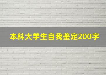 本科大学生自我鉴定200字