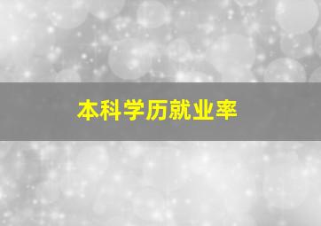 本科学历就业率