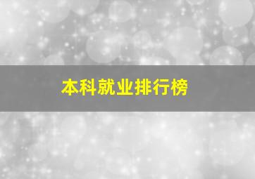 本科就业排行榜