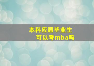 本科应届毕业生可以考mba吗