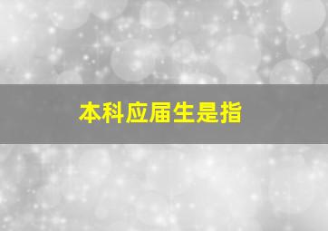 本科应届生是指