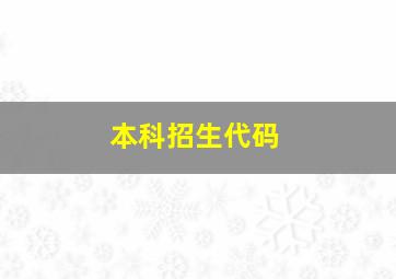 本科招生代码