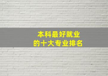 本科最好就业的十大专业排名