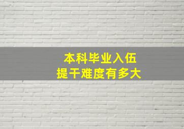 本科毕业入伍提干难度有多大