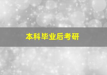 本科毕业后考研