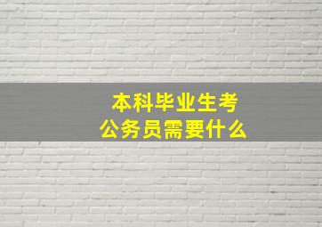 本科毕业生考公务员需要什么