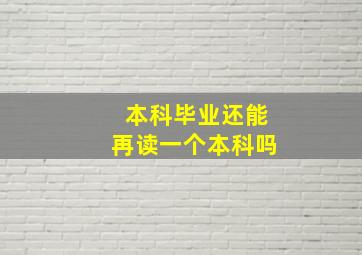 本科毕业还能再读一个本科吗