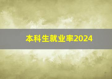 本科生就业率2024