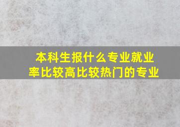 本科生报什么专业就业率比较高比较热门的专业