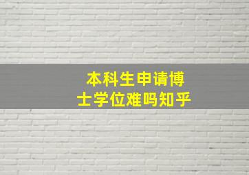 本科生申请博士学位难吗知乎