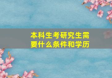 本科生考研究生需要什么条件和学历