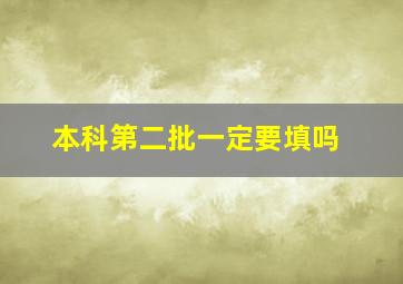 本科第二批一定要填吗