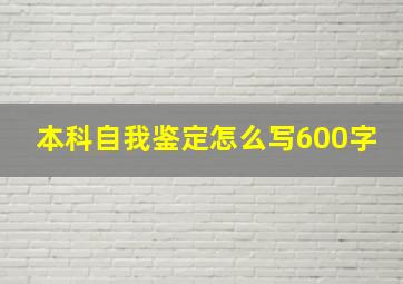 本科自我鉴定怎么写600字