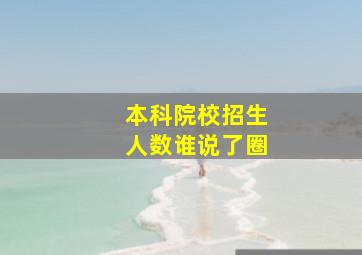 本科院校招生人数谁说了圈