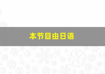 本节目由日语