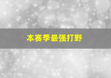 本赛季最强打野