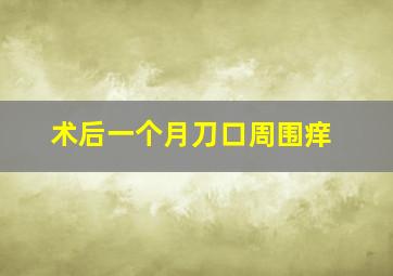 术后一个月刀口周围痒