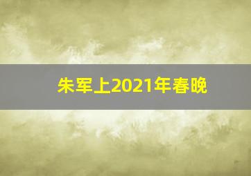 朱军上2021年春晚