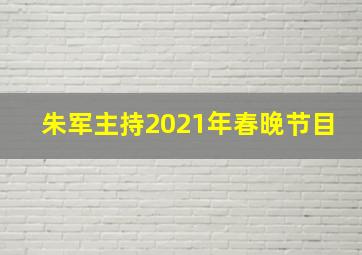 朱军主持2021年春晚节目