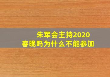 朱军会主持2020春晚吗为什么不能参加