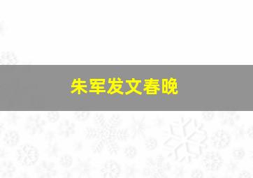 朱军发文春晚