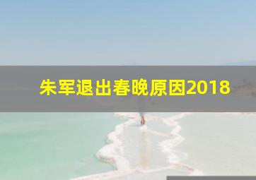 朱军退出春晚原因2018