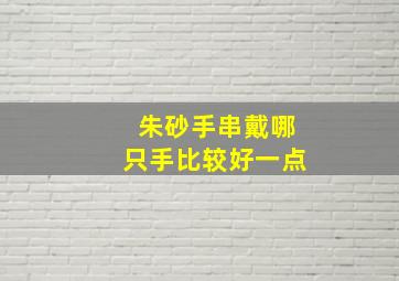 朱砂手串戴哪只手比较好一点