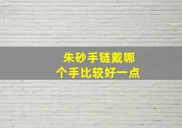 朱砂手链戴哪个手比较好一点