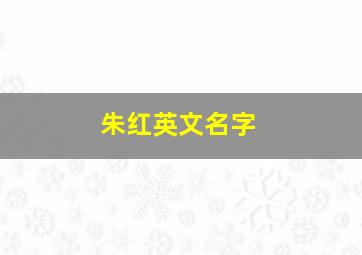 朱红英文名字