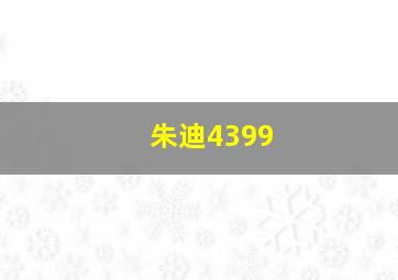 朱迪4399