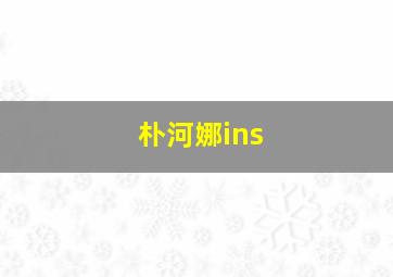 朴河娜ins