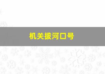 机关拔河口号