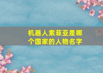 机器人索菲亚是哪个国家的人物名字