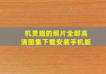 机灵姐的照片全部高清图集下载安装手机版