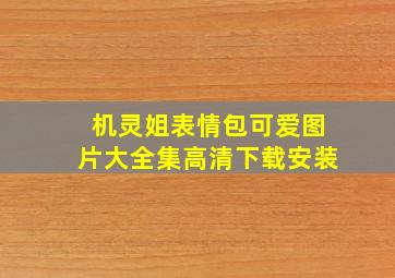 机灵姐表情包可爱图片大全集高清下载安装