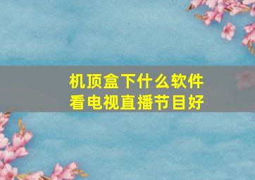 机顶盒下什么软件看电视直播节目好