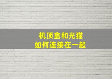 机顶盒和光猫如何连接在一起