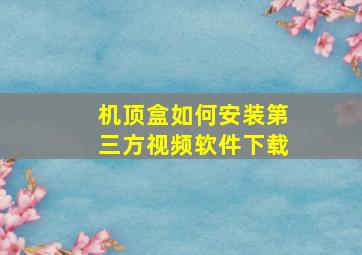 机顶盒如何安装第三方视频软件下载