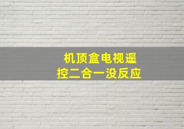 机顶盒电视遥控二合一没反应