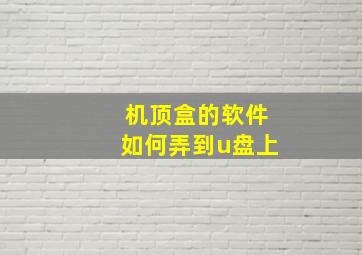 机顶盒的软件如何弄到u盘上