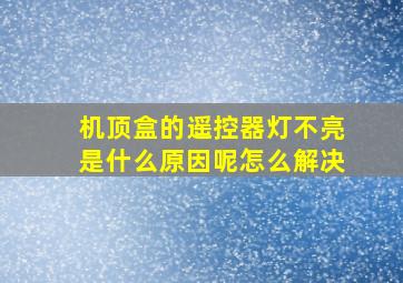 机顶盒的遥控器灯不亮是什么原因呢怎么解决