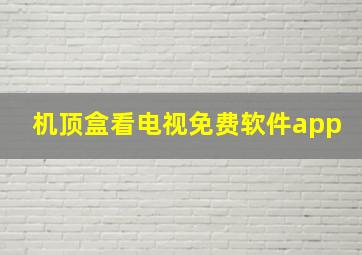 机顶盒看电视免费软件app