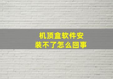 机顶盒软件安装不了怎么回事