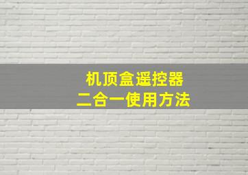 机顶盒遥控器二合一使用方法