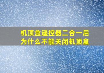 机顶盒遥控器二合一后为什么不能关闭机顶盒