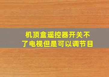 机顶盒遥控器开关不了电视但是可以调节目