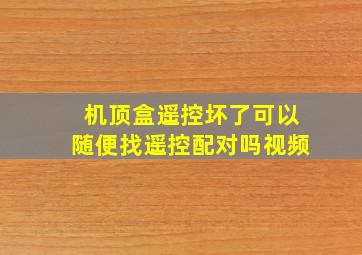 机顶盒遥控坏了可以随便找遥控配对吗视频