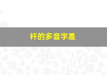 杆的多音字是