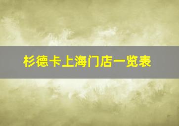 杉德卡上海门店一览表