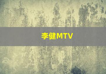 李健MTV